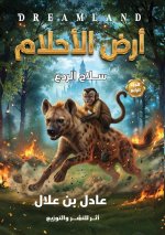 أرض الأحلام