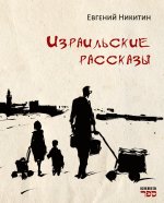Izrailskie rasskazy Rasskazy o zhizni, semye i lyudyakh - s grustyu, svetom i ironiey. Vsyo nastoyashchee. Vsyo - svoyo