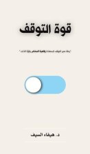 قوة التوقف