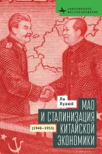 Mao and the Economic Stalinization of China, 1948-1953