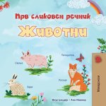 First Picture Dictionary - Animals (Macedonian Children's Book)