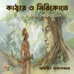 কাঠুরে ও সিরিকোতে (Kathurey o Ciricote)