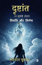 दृष्टांत-10 जुलाई 2022 (DRISHTANT 10 July 2022)
