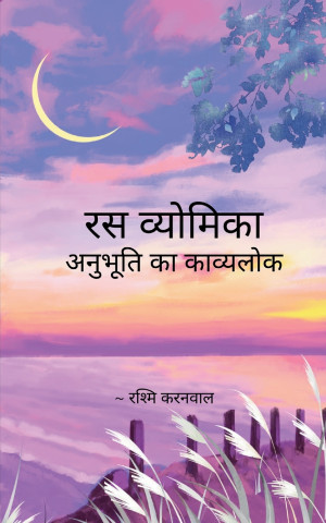 रस व्योमिका रस व्योमिका