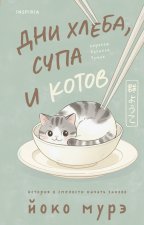 Дни хлеба, супа и котов