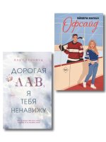 Комплект из 2 книг. Дорогая Лав, я тебя ненавижу + Офсайд (ИК)