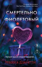 Смертельно фиолетовый