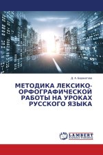 МЕТОДИКА ЛЕКСИКО-ОРФОГРАФИЧЕСКОЙ РАБОТЫ НА УРОКАХ РУССКОГО ЯЗЫКА