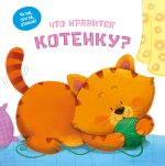 Что нравится котенку?