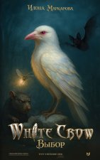 White Crow Выбор
