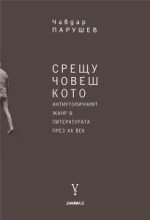 Срещучовешкото Антиутопичният жанр в литературата през XX век