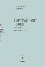 Виртуалният човек. Опит върху фантоматиката
