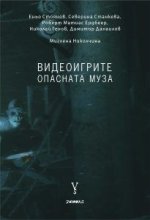 Видеоигрите. Опасната муза