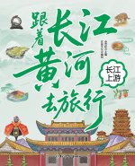 Traveling with the Yangtze and Yellow Rivers