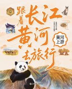 Traveling with the Yangtze and Yellow Rivers