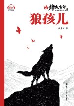 Wolf Boy/狼孩儿（系列名：烽火少年 燃烧的成长传奇）