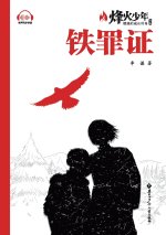 Ironclad Evidence/铁罪证（系列名：烽火少年 燃烧的成长传奇）