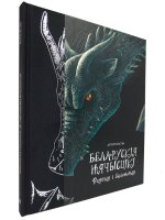Беларускiя нячысцiкi: Водныя i балотныя (на белорусском языке)
