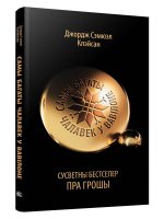 Самы багаты чалавек у Вавiлоне (на белорусском языке)