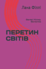ПЕРЕТИН СВІТІВ