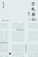 劳教杂记：一位亲历者记录的劳教所生活（章诒和题写书名）