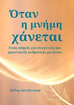 Όταν η μνήμη χάνεται