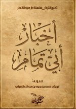 أخبار أبي تمام