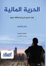 الحرية المالية - كيف تجمع ثروة وتحافظ عليها - Financial Freedom - How to Build and Preserve Wealth - Al-Hurriya al-Maliyyah - Kayfa Tajma' Tharwah wa