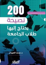 ٢٠٠ نصيحة يحتاج إليها طلاب الجامعة - 200 Tips Every College Student Needs - 200 Nasiha Yahtaju ilayha Tullab al-Jami'a