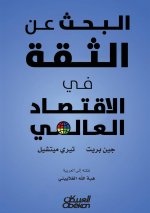 البحث عن الثقة في الاقتصاد العالمي - 