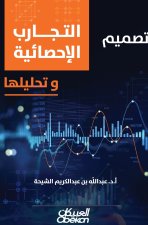 تصميم التجارب الاحصائيه وتحليلها - Tasmim al-Tajareb al-Ihsa'iya wa Tahliluha - Designing and Analyzing Statistical Experiments