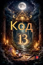 Код 13