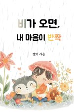 비가 오면, 내 마음이 반짝