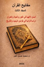 مفاتيح القرآن المجلد الثالث السنن الإلهية في الكون والحياة والعمران