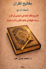 مفاتيح القران المجلد الرابع التشريع والنظام الاجتماعي والسياسي في القرآن