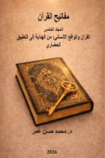 مفاتيح القرآن المجلد الخامس القران والواقع الانساني