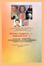 По-големи подвизи - 1