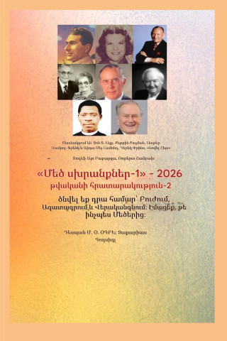 Ավելի մեծ սխրանքներ - 1