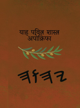 याह पवित्र शास्त्र अपोक्रिफा