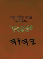याह पवित्र शास्त्र अपोक्रिफा