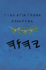 Γιαχ Αγία Γραφή Απόκρυφα