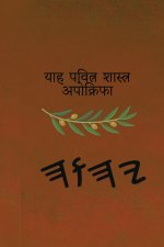 याह पवित्र शास्त्र अपोक्रिफा