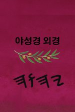 야 성경 외경