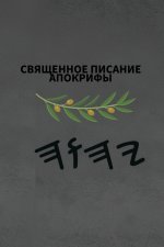Ях Священное Писание Апокрифы