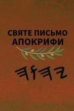 Ях Святе Письмо Апокрифи