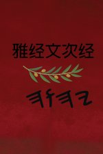 雅经文 次经