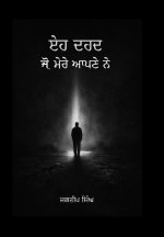 ਇਹ ਦਰਦ ਜੋ ਮੇਰੇ ਆਪਣੇ ਨੇ
