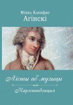 Міxал Клеафас Агінскі. Лісты аб музыцы, карэспандэнцыя