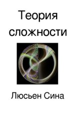 Teoriya slozhnosti / Теория сложности