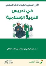 الأدوارالمستقبلية لتطبيقات الذكاء الاصطناعي في تدريس التربية الإسلامي - The future roles of artificial intelligence applications in teaching Islamic e